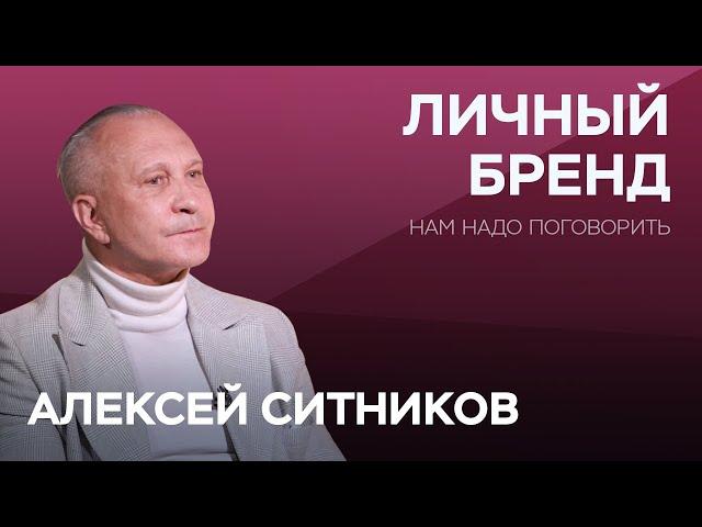 Что нужно сделать, создавая личный бренд? / Алексей Ситников // Нам надо поговорить