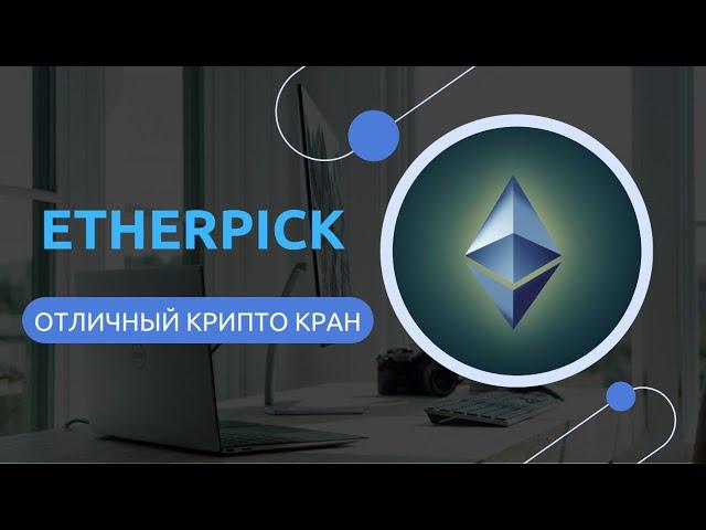 ETHERPICK-ЛУЧШИЕ КРИПТО ВАЛЮТНЫЕ КРАНЫ В 2024 ГОДУ. ЗАРАБОТАТЬ НА КРАНАХ ETH. ЗАРАБОТОК БЕЗ ВЛОЖЕНИЙ