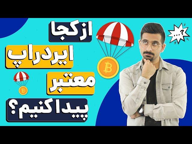 آموزش دریافت ارز دیجیتال رایگان و قابل معامله - چطور ایردراپ معتبر و واقعی پیدا کنیم؟