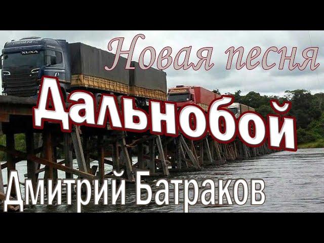 Дальнобой - груз тяжелый за спиной...Дмитрий Батраков! Новая песня!