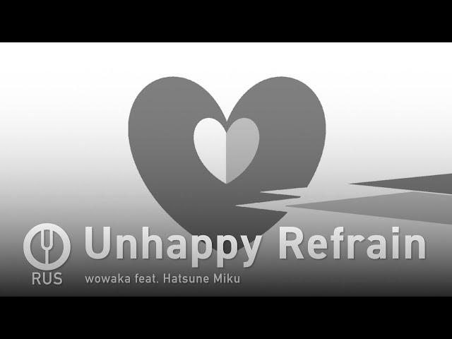 [Vocaloid на русском] Unhappy Refrain [Onsa Media]