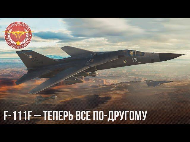 F-111F – ТЕПЕРЬ ВСЕ ПО-ДРУГОМУ в War Thunder