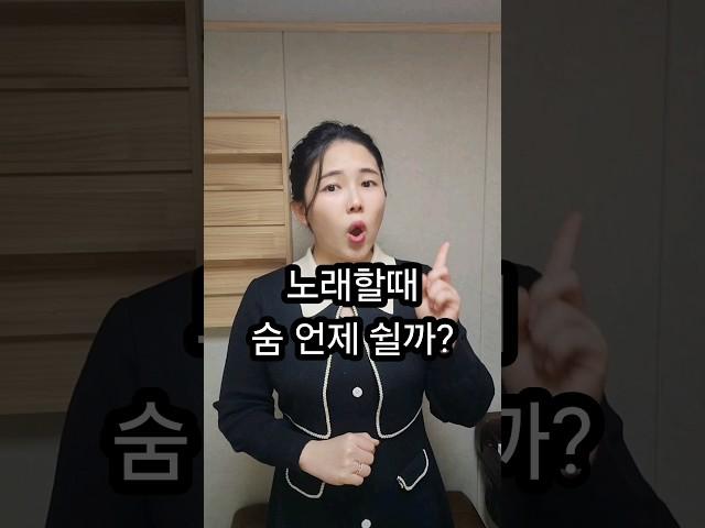 노래할때 숨 언제 쉴까? #1분성악 #shorts