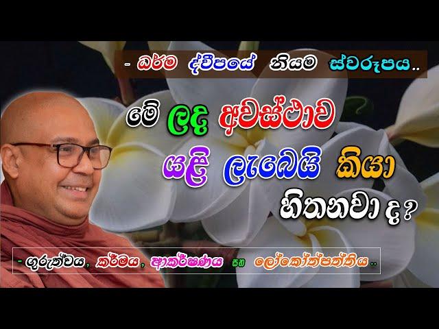 මේ ලද අවස්ථාව යළි ලැබෙයි කියා හිතනවා ද? (ධර්ම ද්වීපයේ නියම ස්වරූපය) -ගුරුත්වය, කර්මය සහ ලෝකෝත්පත්තිය