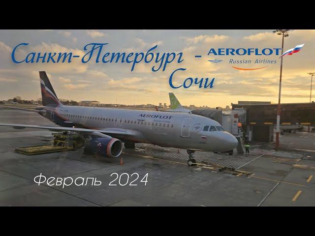 АЭРОФЛОТ, перелет Пулково - Сочи февраль 2024. Trip report