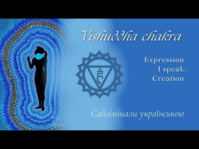 Вішудха чакра | Саблімінали українською