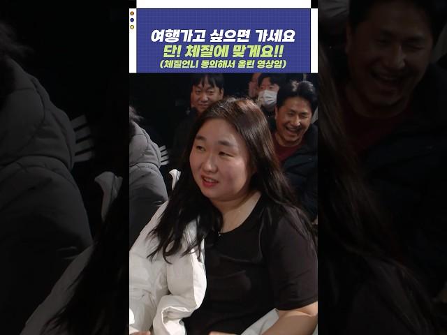 여행가고 싶으면 가세요 단! 체질에 맞게요!! (체질언니 동의해서 올린 영상임) | 개그콘서트 Gagconcert | KBS 250126 방송