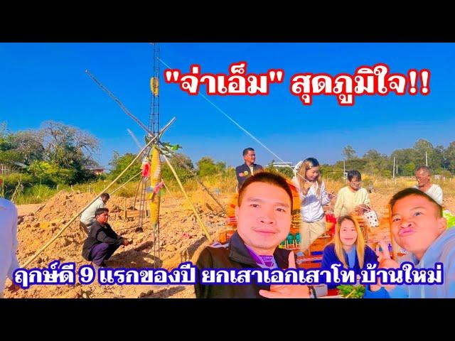 "จ่าเอ็ม" สุดภูมิใจ!! ฤกษ์ดี 9 แรกของปี ยกเสาเอกเสาโท สร้างบ้านใหม่บ้านเอ็มยูไนน์ ในวัย 34 ปี