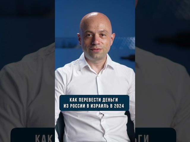 Как перевести деньги из России в Израиль 2024 году. Финансы в Израиле #shorts