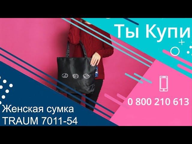 Женская тканевая сумка TRAUM 7011-54 купить в Украине