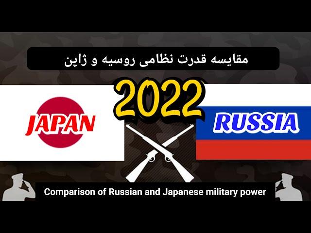 مقایسه قدرت نظامی روسیه و ژاپن 2022/Comparison of Russian and Japanese military power 2022