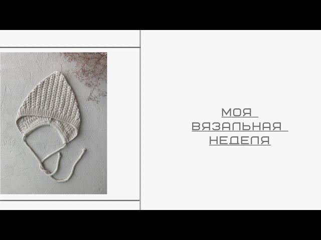 10/2021Моя вязальная неделя. Новые процессы и готовая работа