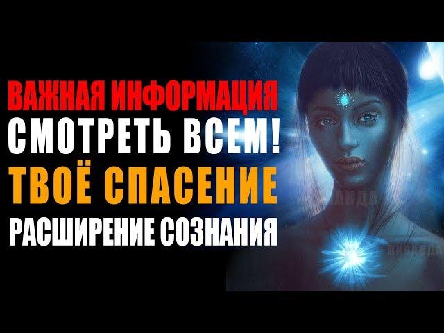 Выход из Трёхмерного Восприятия СМОТРЕТЬ ВСЕМ!  Расширение Сознания Мышление Нового Времени 