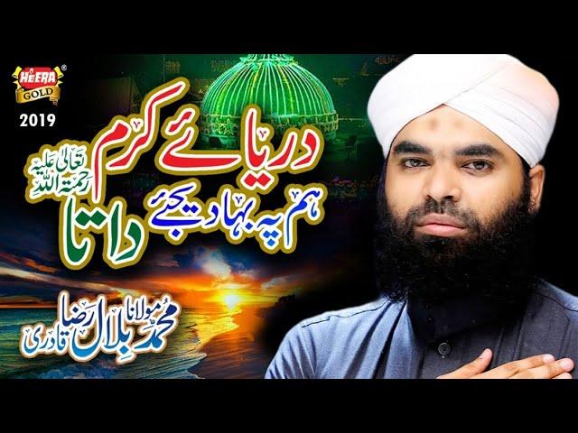 New Manqabat 2019 - Muhammad Molana Bilal Raza Qadri - Dariya e Karam Hum Pe Bahadijiye Data