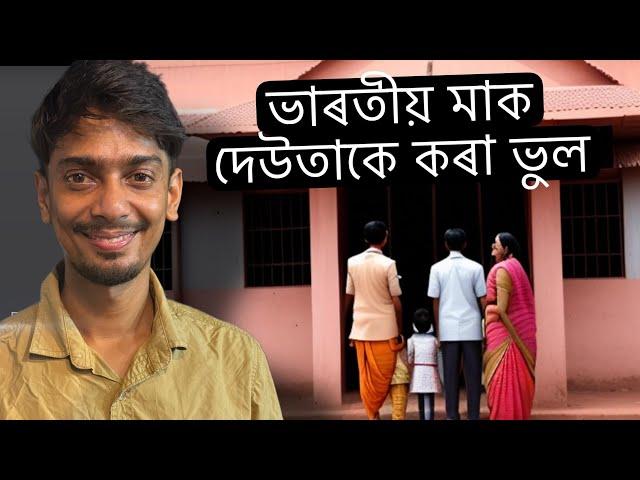 how Indian Parents are doing mistake - এনেকৈ মা দেউতাকে শেষ কৰে - Dimpu Baruah