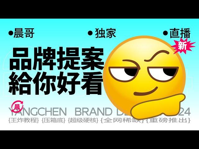 【平面设计】品牌提案零基础入门教程，超实用品牌提案技巧教学！