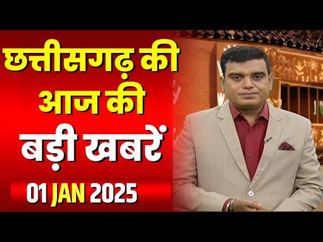 LIVE, Chhattisgarh News 01 January 2025 : छत्तीसगढ़ की बड़ी खबर। CG News | CM Sai | Bhupesh Baghel