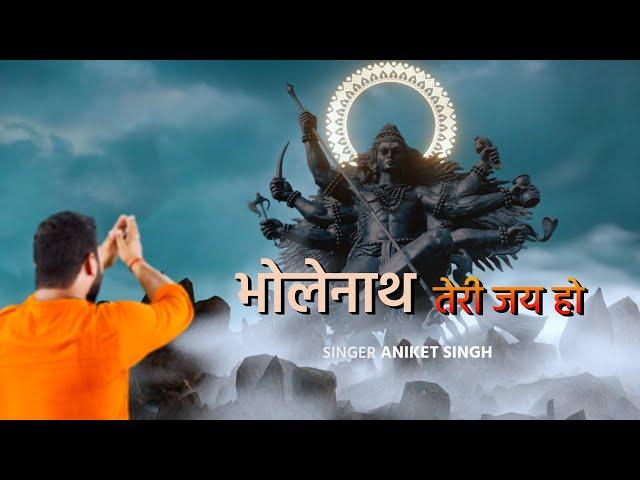 #VIDEO भोलेनाथ तेरी जय हो | Official Music Video | Aniket Singh |