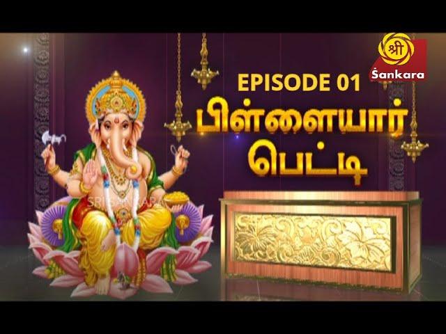 Pillayar Petti | Episode 01 | Sri Sankara TV