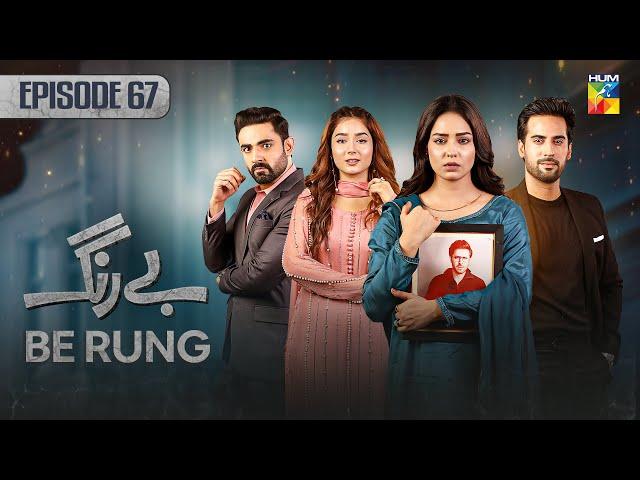 Be Rung - Episode 67 - 24th September 2024 - [ Sukaina Khan & Agha Talal ] - HUM TV