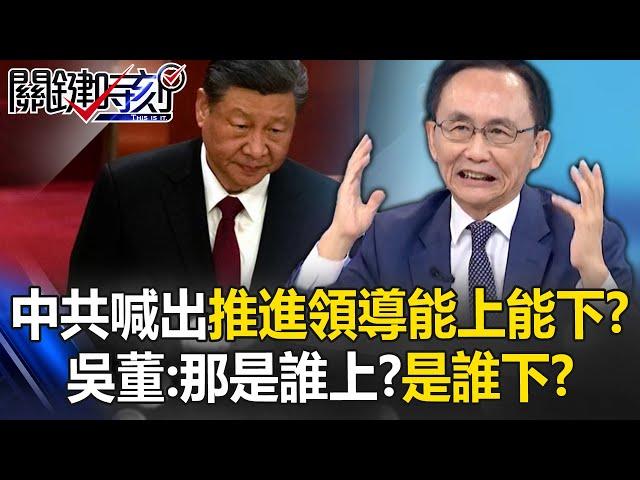 中共政治局會議喊出要推進「領導幹部能上能下」？ 吳子嘉：那是誰上？是誰下？【關鍵時刻】@ebcCTime