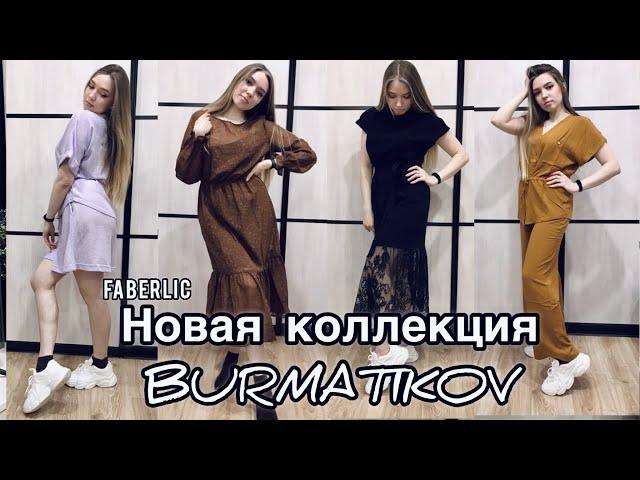 Новинки 06 каталог 2022 ФАБЕРЛИК/Белые кроссовки Alia/Одежда Burmatikov/Карандаши для губ #faberlic