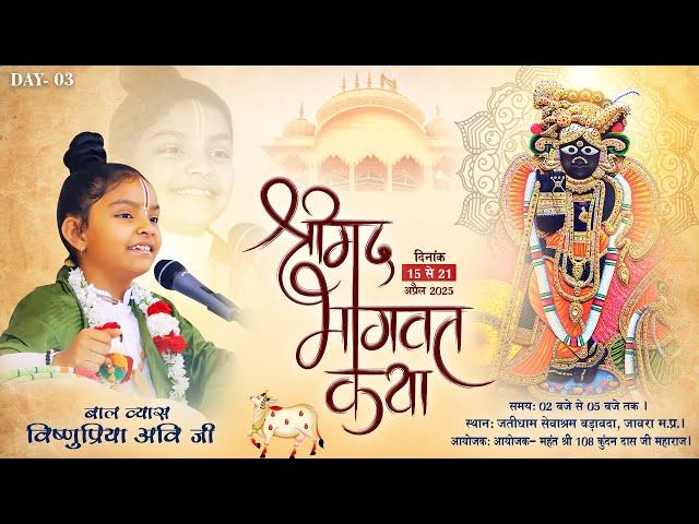 LIVE !! Day-3 || Shrimad Bhagwat Katha || Baal Vyas Vishnupriya Avi ji !!  Badawada. Ratlam (M.P.)