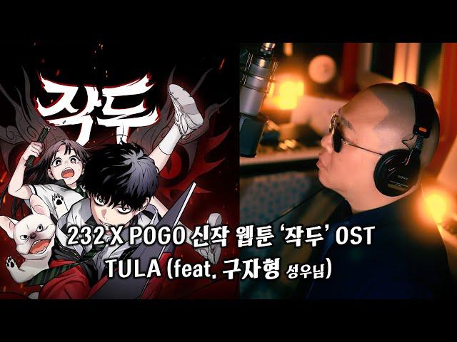 232 X POGO 신작 웹툰 ‘작두’ OST – TULA (feat. 구자형 성우님)