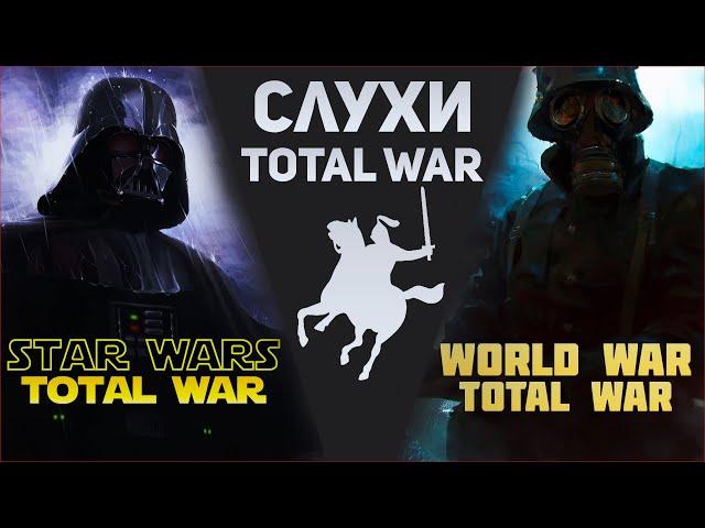 СЛУХИ О БУДУЩЕМ ИГР TOTAL WAR | Star Wars, Warhammer 40k, World War.