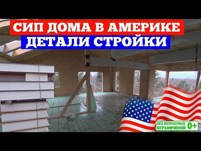 Дома из СИП панелей в Америке. Детали строительства SIP домов в США. Построй Себе Дом.