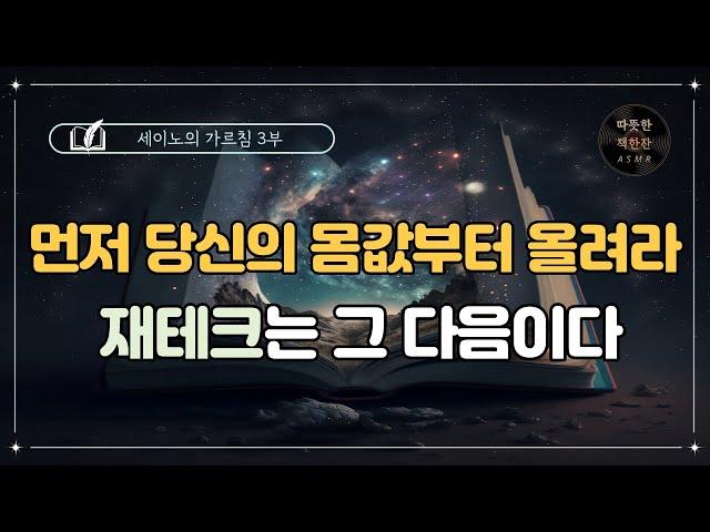 세이노의 가르침 3부 /오디오북/ 책리뷰/ 책읽어주는여자/ 따뜻한책한잔/ 자기계발