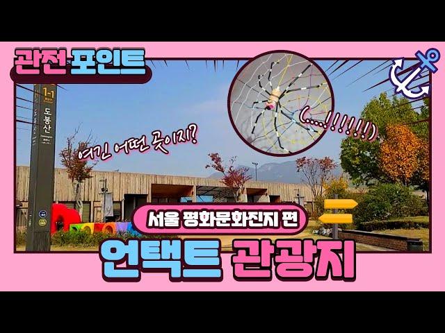 [코로나 관광] 언택트 관광지 소개 EP.1 - 서울 평화문화진지