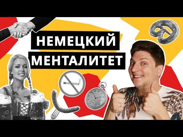 Особенности немецкого менталитета