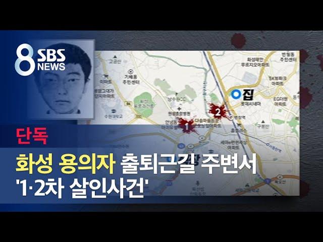 [단독] 화성 연쇄살인 용의자 출퇴근길 주변서 '1·2차 살인사건' / SBS
