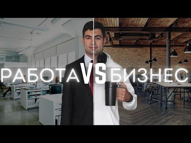 Я уволился с работы! Бизнес VS Карьера