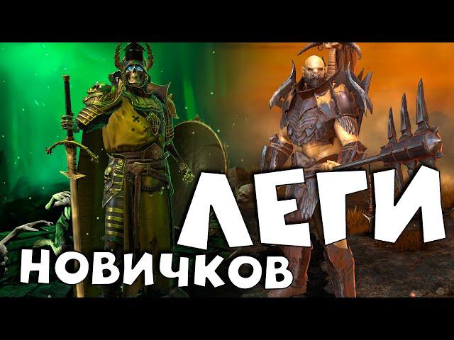 Лучшие леги которые могут выпасть НОВИЧКАМ ! RAID shadow legends