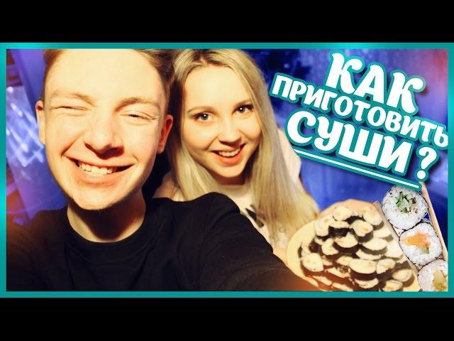 ГОТОВИМ СУШИ ДОМА // COOKING // Дима Ермузевич