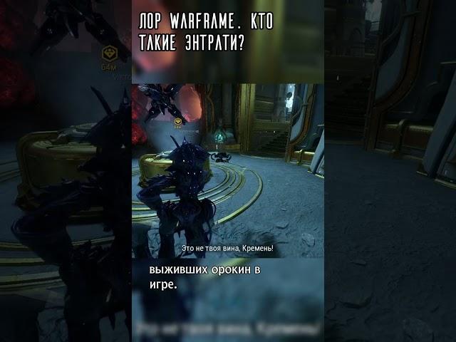 Лор Warframe: Кто такие Энтрати?