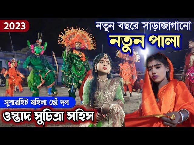 নতুন বছরে নতুন পালা || Suchitra Sahis New Pala 2023 || Panipathar Mohila Chhau Notun Pala