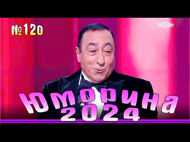 Премьера года! Юморина-2024. Выпуск №120 | Эфир от 29.09.2024