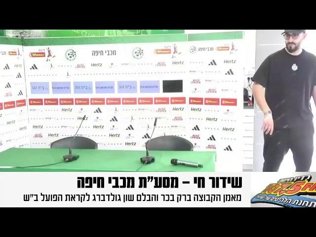 מסע"ת מכבי חיפה 3.12.2024