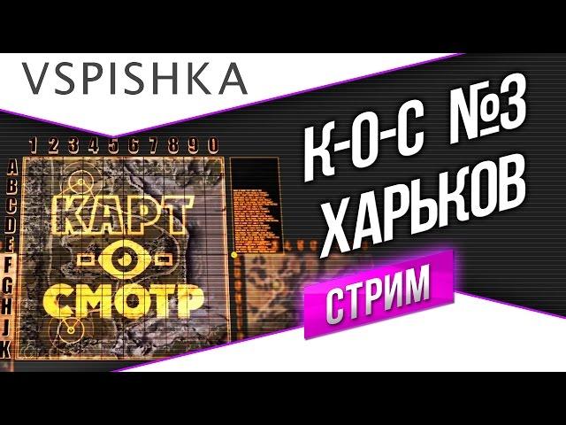 Харьков как играть? (Карт-о-Смотр 3) со Вспышкой