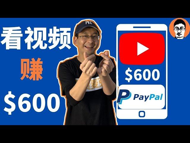 看YouTube油管视频赚600美金｜0成本在家赚钱｜2022赚钱——「外贸麦克」