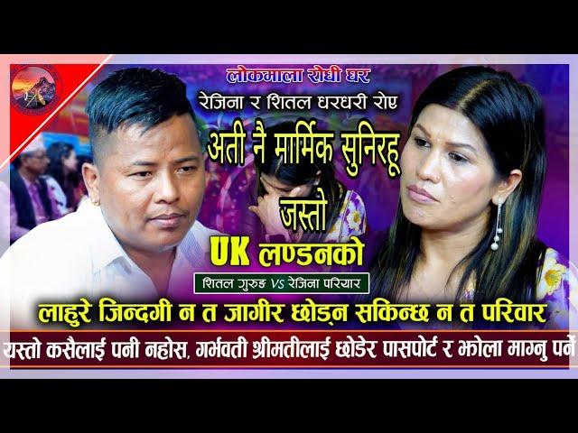 अती मार्मिक दोहोरि जती सुने पनी सुनिरहु लाग्ने New Live dohori 2024 Rejina pariyar vs shital gurung