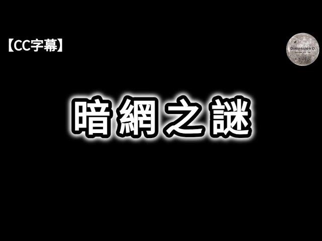 暗網之謎 | 何為表網;深層;暗網 | 比特幣的運作原理 | 名字不能公開的事件 | 絲綢之路 | 紅色房間 | Cicada 3301 | Lolita人偶 | 人肉湯 | Dimension D.