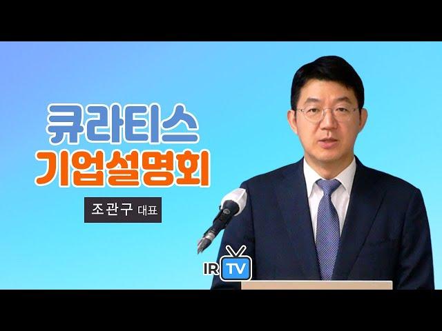 [IPO IR] 큐라티스 - 결핵 및 코로나 등 면역 백신 개발 전문기업