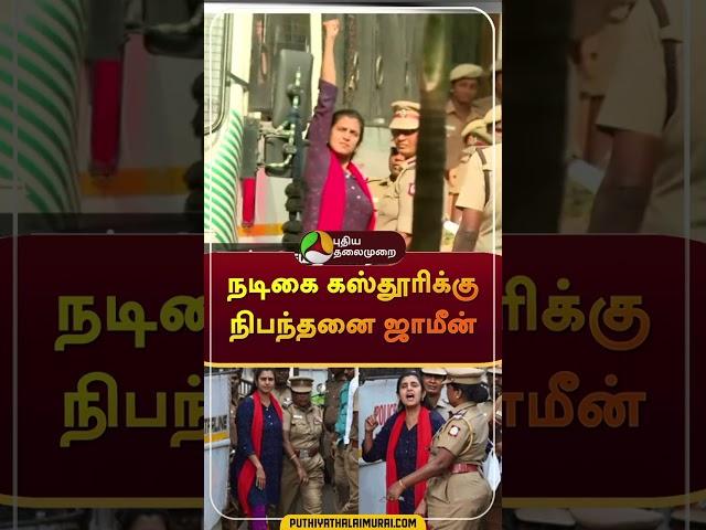 நடிகை கஸ்தூரிக்கு நிபந்தனை ஜாமீன் | #shorts | #kasthurishankar | #puthiyathalaimuraitv