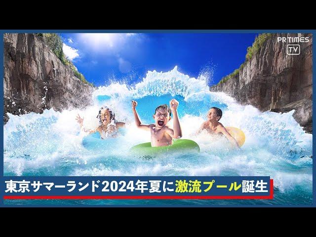 まるで大自然の激流を味わえる、冒険体験型プール「MONSTER STREAM」　東京サマーランドに2024年夏オープン！