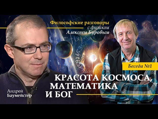 Красота космоса, математика и Бог. Философские разговоры с физиком Алексеем Буровым. Беседа 1
