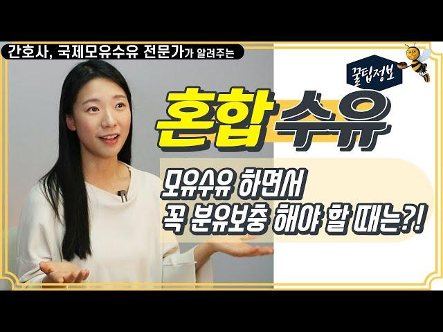 올바른 혼합수유/보충수유 방법 ㅣ 혼합수유시 보충양(+수유횟수) ㅣ 완모로 가기 위해 주의해야 할 점은?